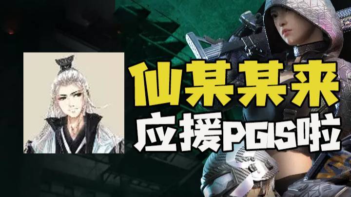 【仙某某】仙某某应援绝地求生PGI.S全球邀请赛