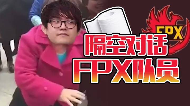 隔空对话FPX队员，本人澄清lqs请客谣言