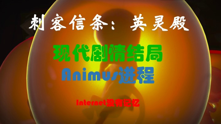 刺客信条 英灵殿 多结局之现代剧情结局 Animus进程异常