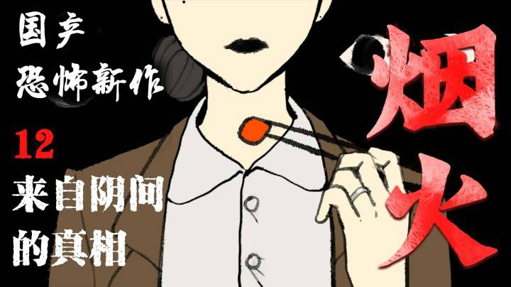 国恐新作《烟火》12-来自阴间的真相