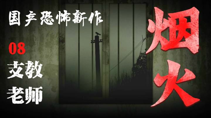 国恐新作《烟火》08-支教老师