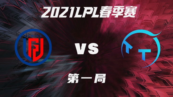 2021LPL春季赛-常规赛-LGDvsTT-0205-1
