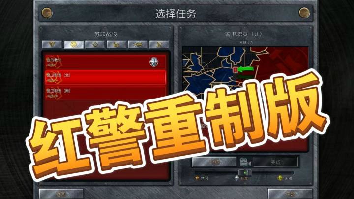 红警重制版之手残党35
