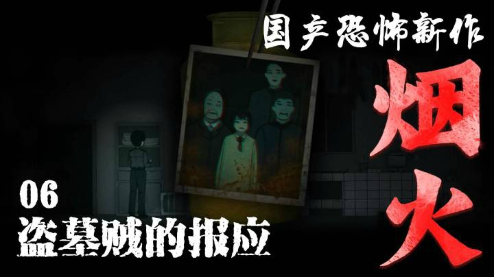 国恐新作《烟火》06-盗墓贼的报应
