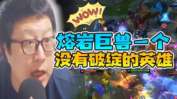 熔岩巨兽，一个没有破绽的英雄