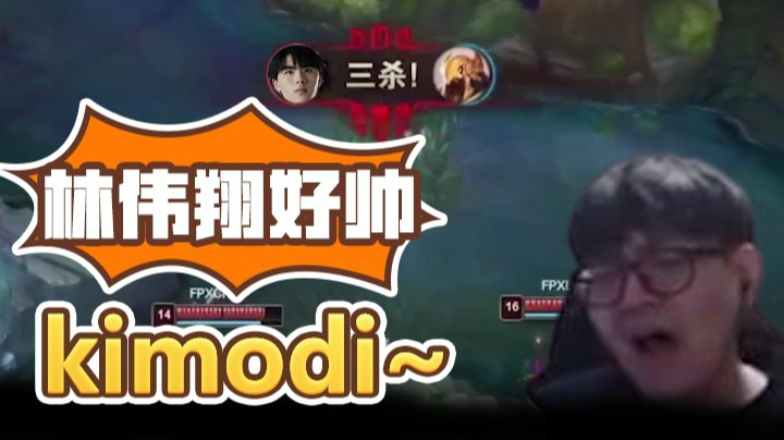 斗鱼解说台金贡：林伟翔好帅！打的好啊西八