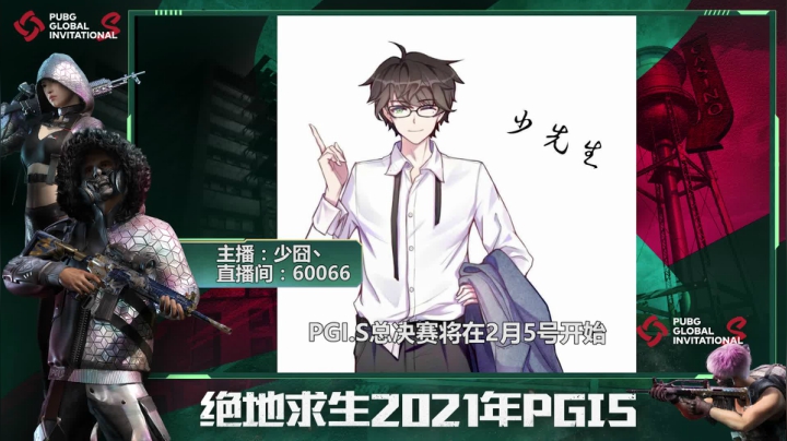 少囧应援绝地求生PGI.S全球邀请赛