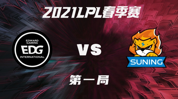 2021LPL春季赛-常规赛-EDGvsSN-0205-1