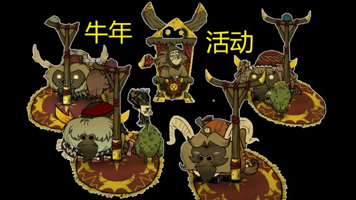 饥荒联机-牛年活动