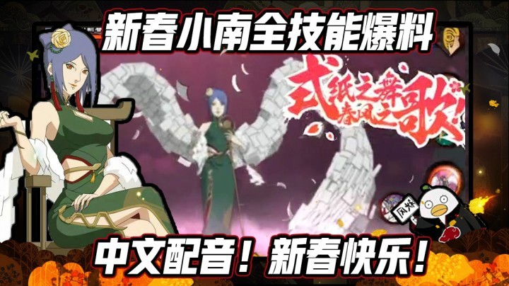【ice秋风】新春小南全技能爆料 中文配音！新春快乐！