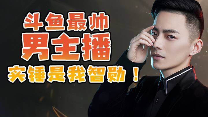 实锤了！我就是最帅男主播
