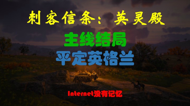 刺客信条 英灵殿 多结局之主线结局 平定英格兰 汉姆顿郡