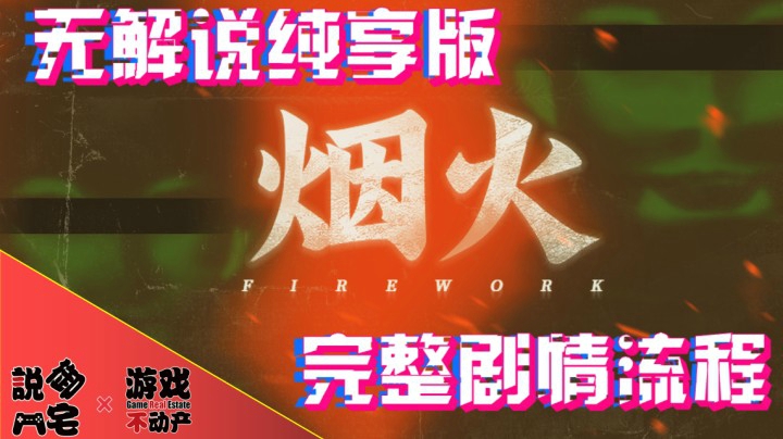 扭曲的爱！国产恐怖游戏《烟火》完整剧情体验流程第七章：燃烧