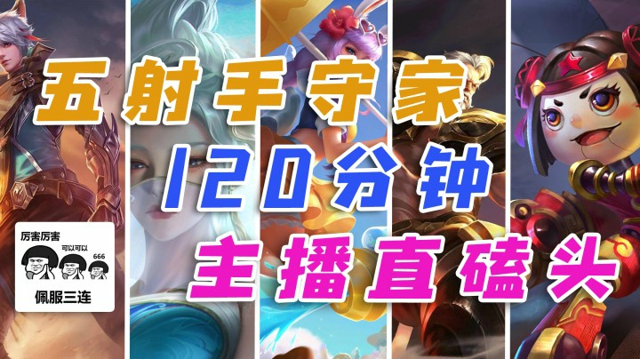 等五射手守家120分钟，给大家拜年磕头了