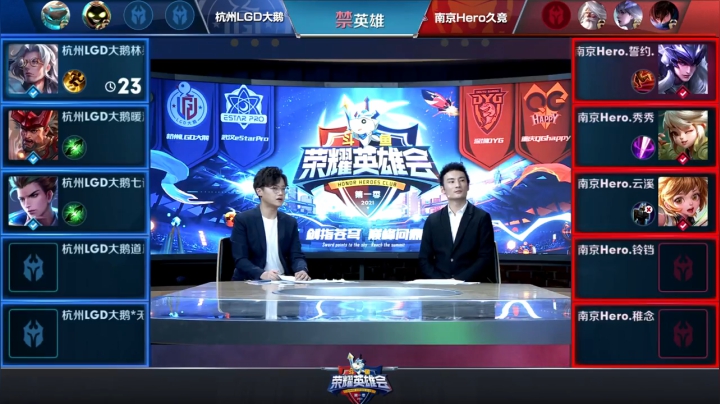 【荣耀英雄会】南京Hero久竞 vs 杭州LGD大鹅 第1局-02.05