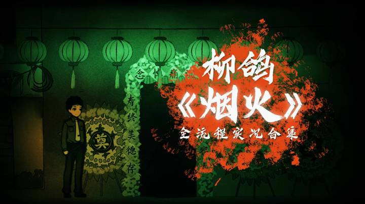 《烟火》8.燃烧——柳鸽全流程实况解说