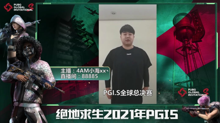 小海应援绝地求生PGI.S全球邀请赛