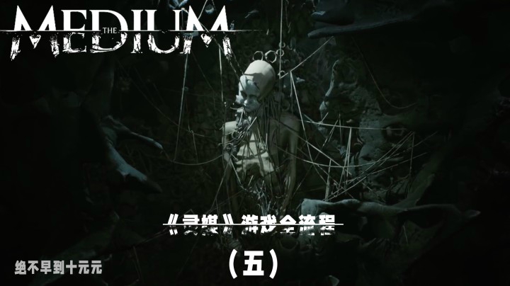 《灵媒》游戏全流程（五）带你探索另一个“世界”的秘密！