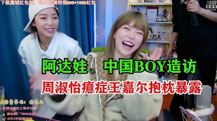 中国BOY、阿达娃在周淑怡直播间出镜：别拍王嘉尔，会以为我是变态的