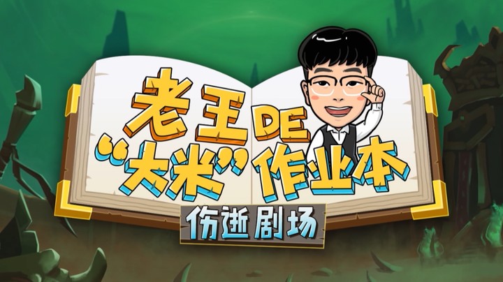 【9.0史诗钥石地下城攻略】老王de“大米”作业本：伤逝剧场