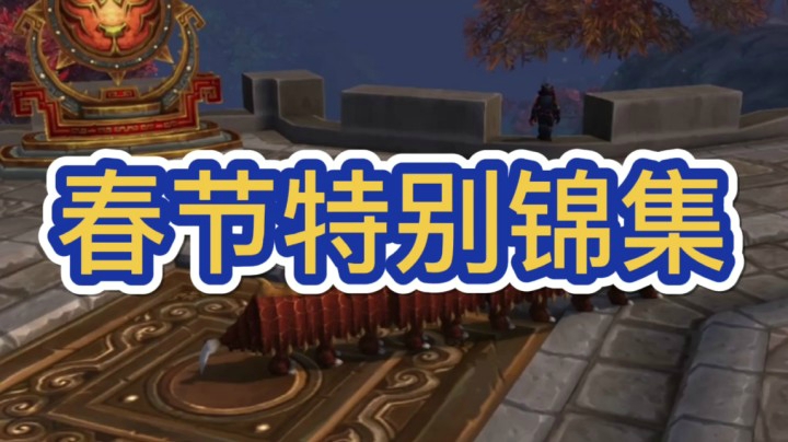 魔兽世界春节特别锦集