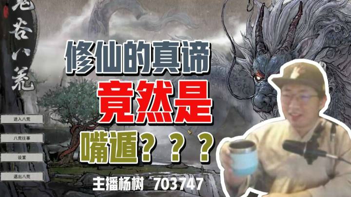 【主播杨树】鬼谷八荒：在修仙世界生存最可靠的秘术竟然是嘴遁！