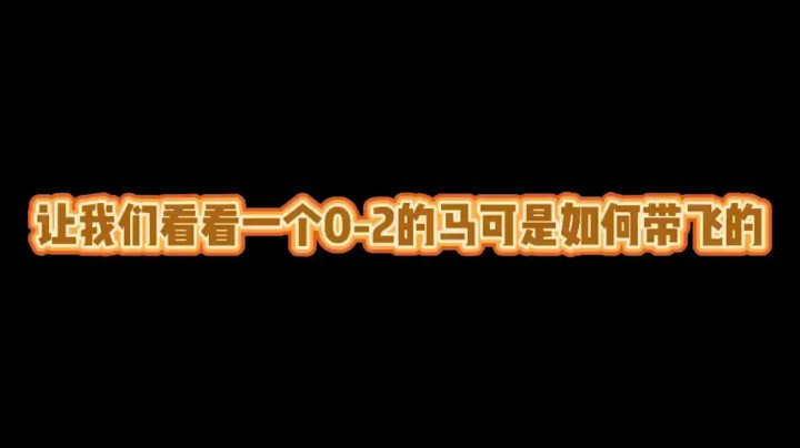 0-2的马可是怎么逆风翻盘的