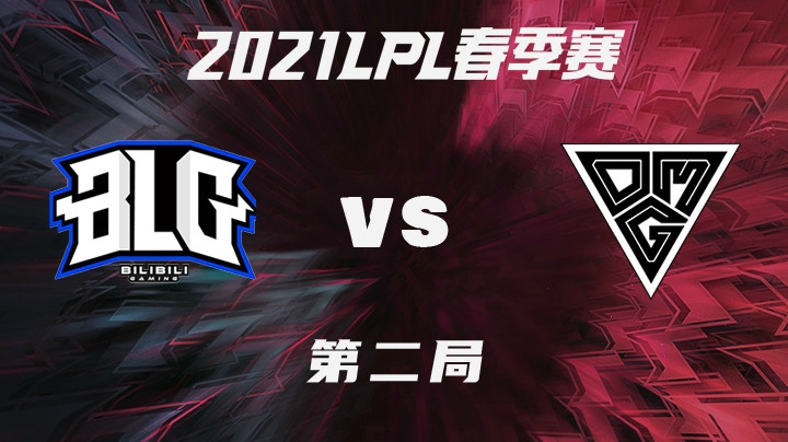 2021LPL春季赛-常规赛-BLGvsOMG-0206-2