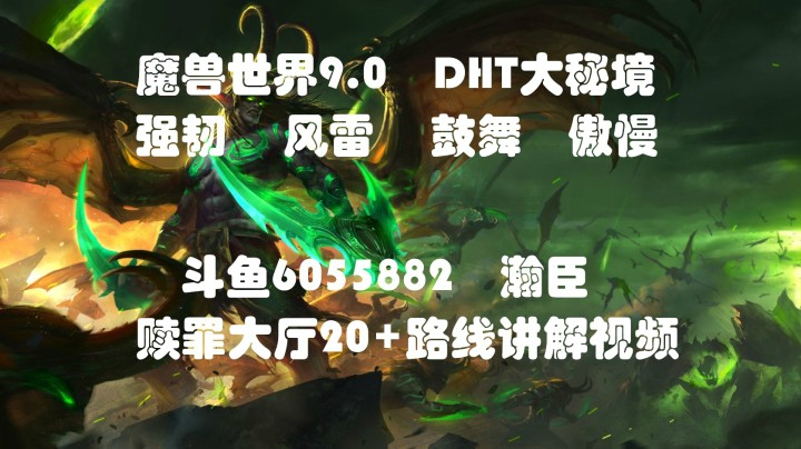 魔兽世界9.0 DHT大秘境赎罪大厅20+（风雷 鼓舞）