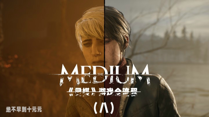 《灵媒》游戏全流程（八）带你探索另一个“世界”的秘密！