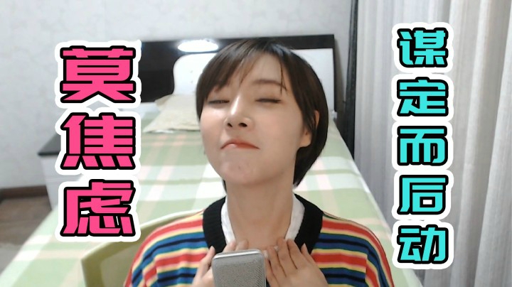 【女流】心灵砒霜：明天永不来