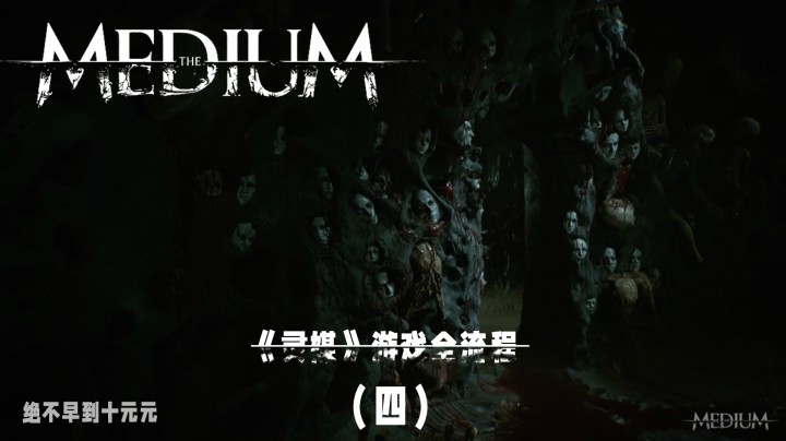 《灵媒》游戏全流程（四）带你探索另一个“世界”的秘密！