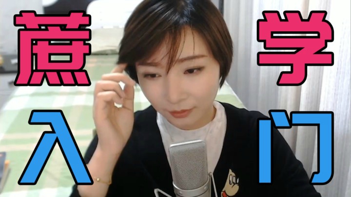 【女流】心灵砒霜：蔗学入门