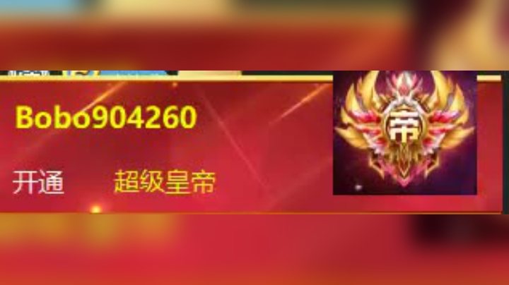 [记录] 若若直播间第一个超级皇帝：bo皇