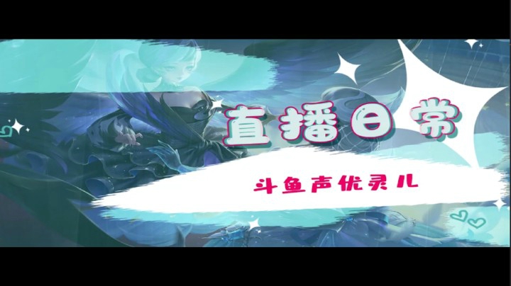 灵儿的直播日常