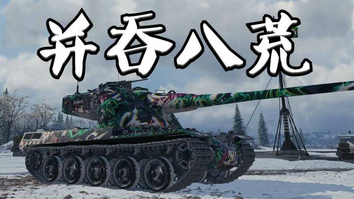 坦克世界 哈城12K 地头蛇50B