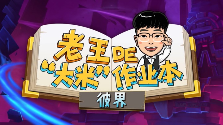 【9.0史诗钥石地下城攻略】老王de“大米”作业本：彼界