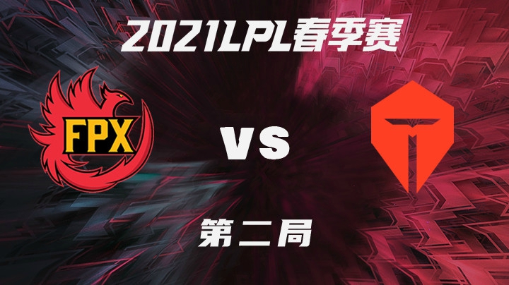 2021LPL春季赛-常规赛-FPXvsTES-0206-2