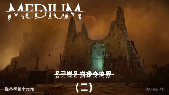 《灵媒》游戏全流程（二）带你探索另一个“世界”的秘密！