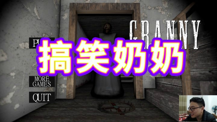 搞笑奶奶：这真的是恐怖游戏吧