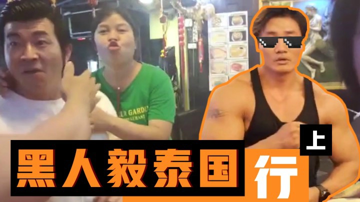 黑人毅泰国行：同行兄弟居然被泰国大妈强行亲吻？