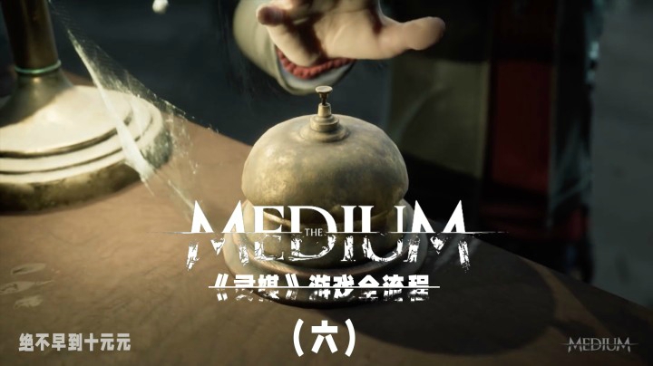 《灵媒》游戏全流程（六）带你探索另一个“世界”的秘密！