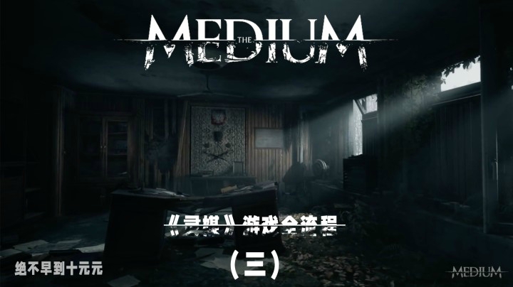 《灵媒》游戏全流程（三）带你探索另一个“世界”的秘密！