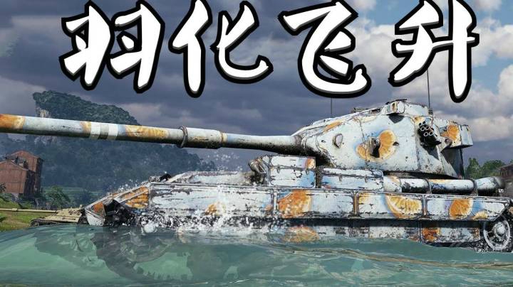 坦克世界 见者升天183 炮炮归西