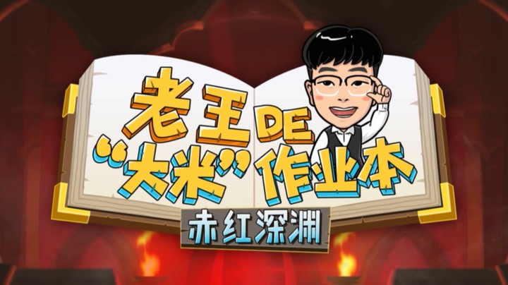 【史诗钥石地下城攻略】老王de“大米”作业本：赤红深渊
