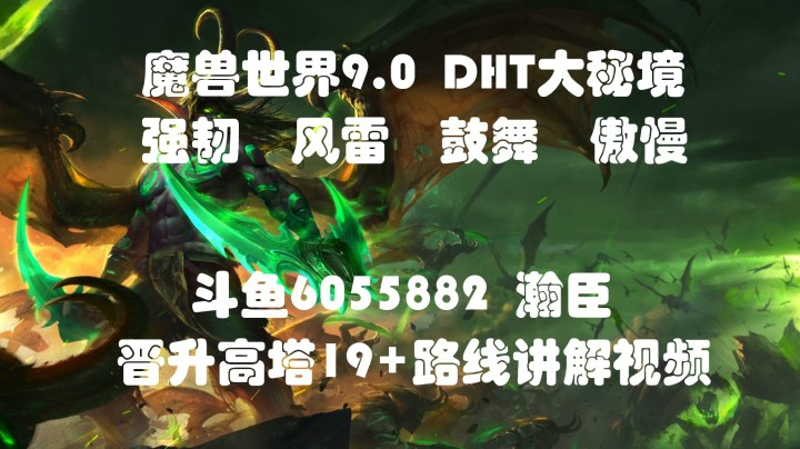 魔兽世界9.0DHT大秘境晋升高塔18+（风雷 鼓舞）