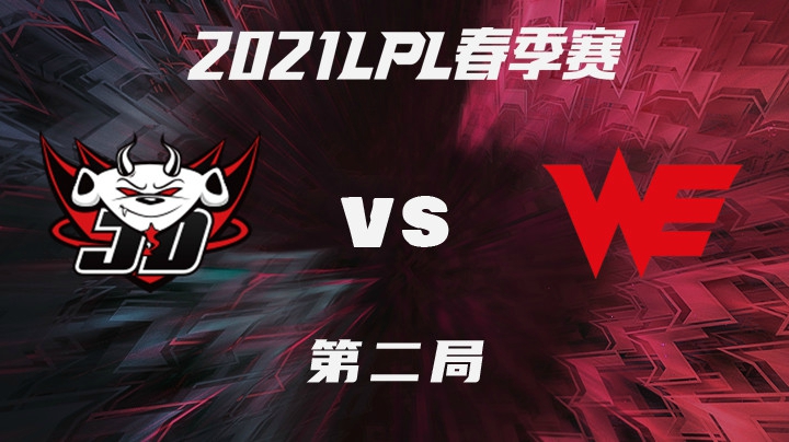 2021LPL春季赛-常规赛-JDGvsWE-0206-2