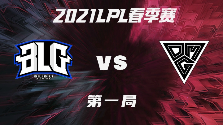 2021LPL春季赛-常规赛-BLGvsOMG-0206-1
