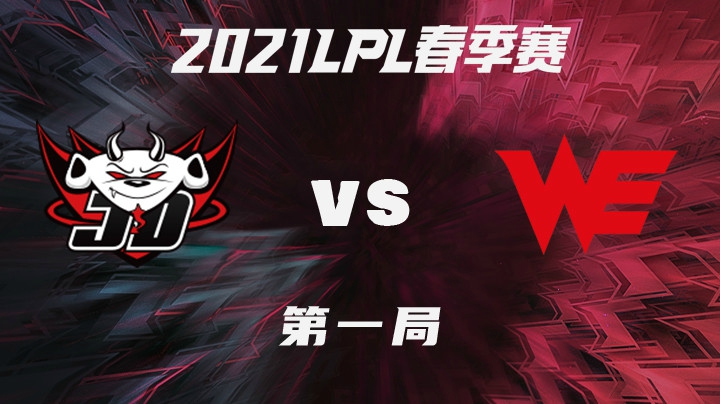 2021LPL春季赛-常规赛-JDGvsWE-0206-1