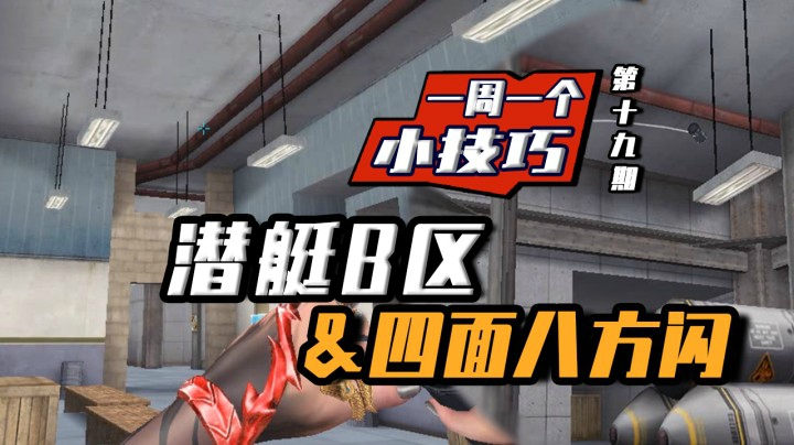 穿越火线：一周一个小技巧：潜艇B区不会打？这招四面八方闪包你赢！